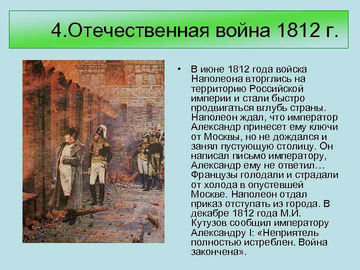 4. Отечественная война 1812 г. • В июне 1812 года войска Наполеона вторглись на