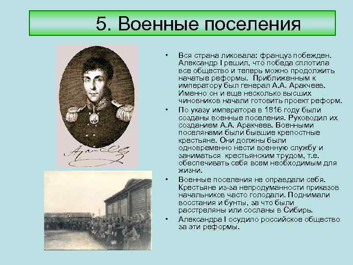 5. Военные поселения • • Вся страна ликовала: француз побежден. Александр I решил, что