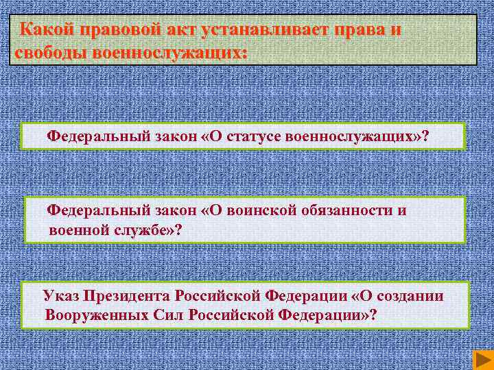 Какой правовой акт устанавливает права и свободы военнослужащих: Федеральный закон «О статусе военнослужащих» ?