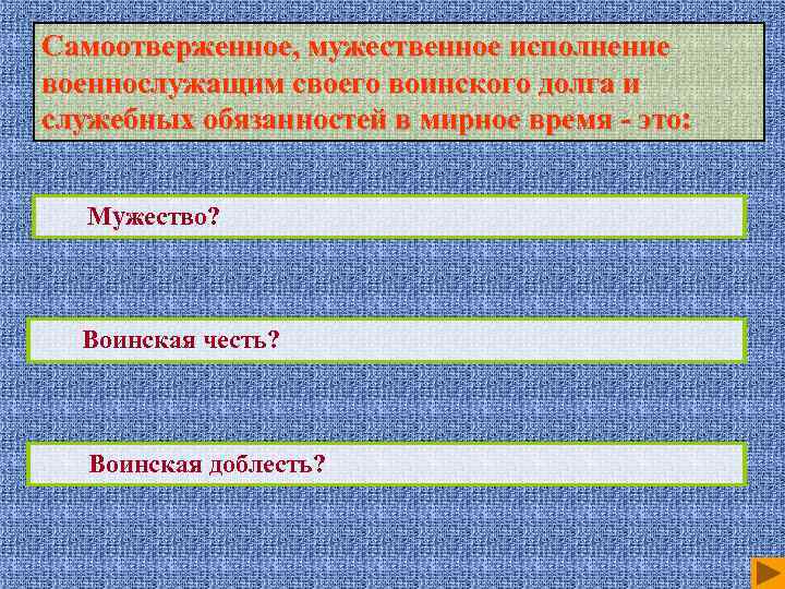 Самоотверженное, мужественное исполнение военнослужащим своего воинского долга и служебных обязанностей в мирное время -