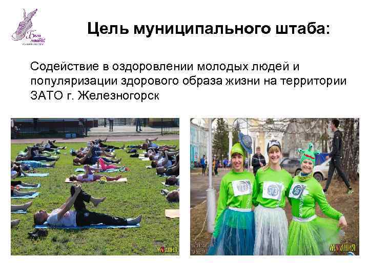 Цель муниципального штаба: Содействие в оздоровлении молодых людей и популяризации здорового образа жизни на