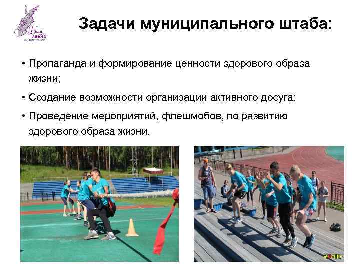 Задачи муниципального штаба: • Пропаганда и формирование ценности здорового образа жизни; • Создание возможности