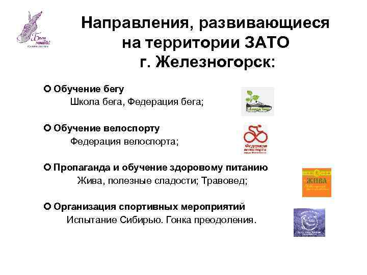 Направления, развивающиеся на территории ЗАТО г. Железногорск: Обучение бегу Школа бега, Федерация бега; Обучение