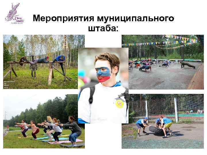 Мероприятия муниципального штаба: 