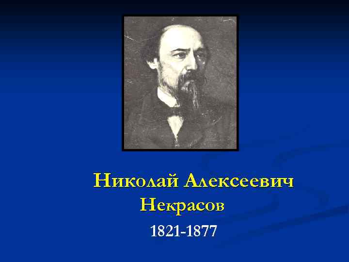 Николай Алексеевич Некрасов 1821 -1877 