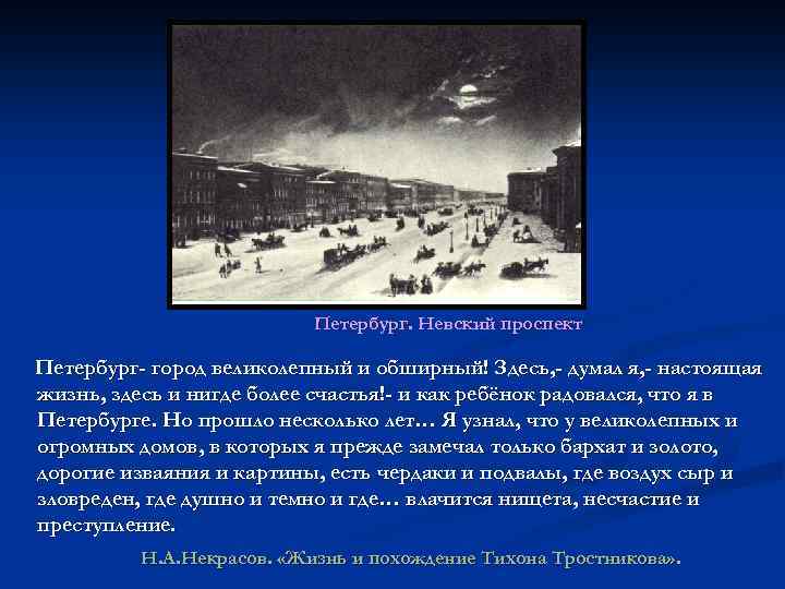 Петербург. Невский проспект Петербург- город великолепный и обширный! Здесь, - думал я, - настоящая