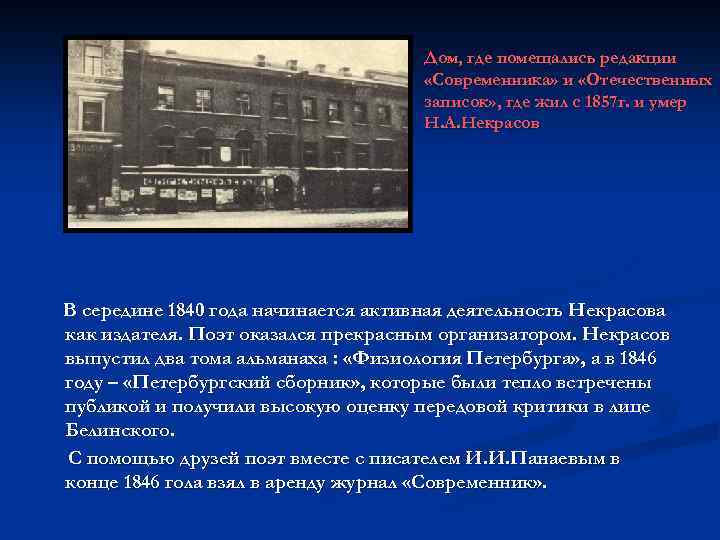 Дом, где помещались редакции «Современника» и «Отечественных записок» , где жил с 1857 г.