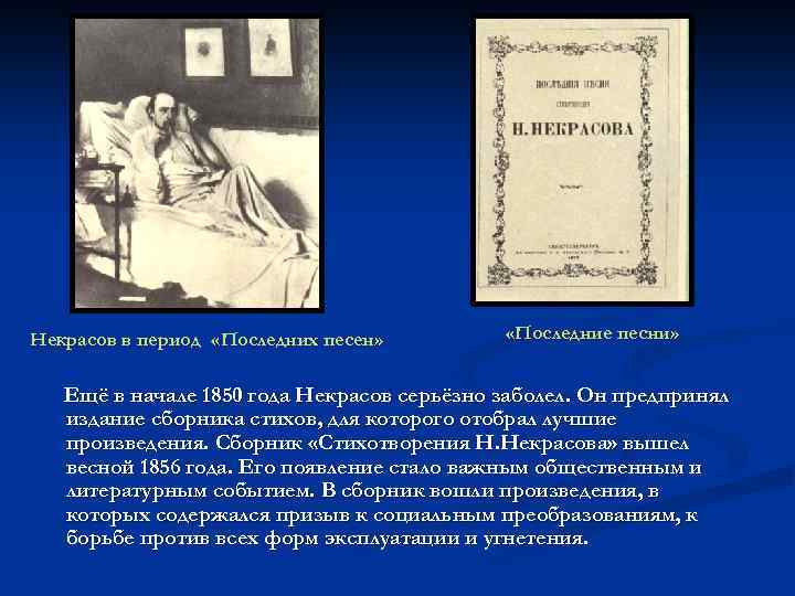 Некрасов в период «Последних песен» «Последние песни» Ещё в начале 1850 года Некрасов серьёзно