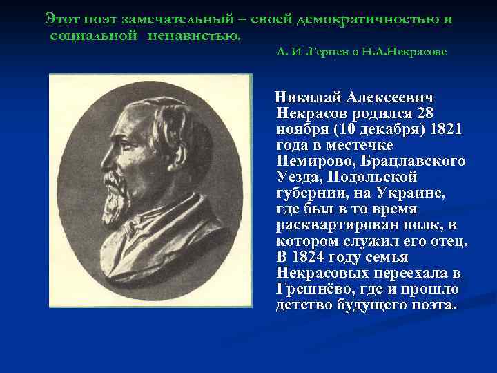 Этот поэт замечательный – своей демократичностью и социальной ненавистью. А. И. Герцен о Н.