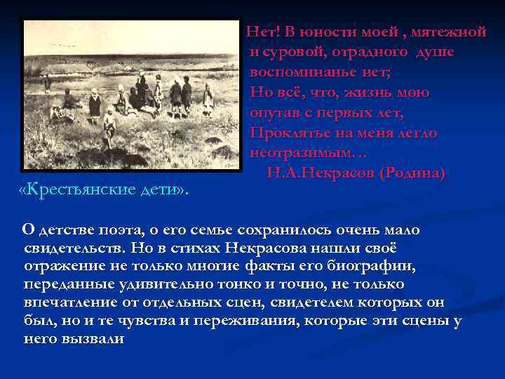  «Крестьянские дети» . Нет! В юности моей , мятежной и суровой, отрадного душе