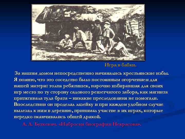 Игра в бабки. За нашим домом непосредственно начинались крестьянские избы. Я помню, что это