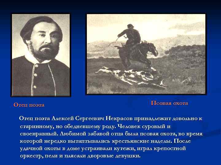 Отец поэта Псовая охота Отец поэта Алексей Сергеевич Некрасов принадлежит довольно к старинному, но