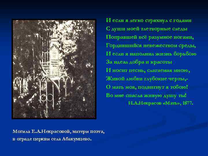 И если я легко стряхнул с годами С души моей тлетворные следы Поправшей всё