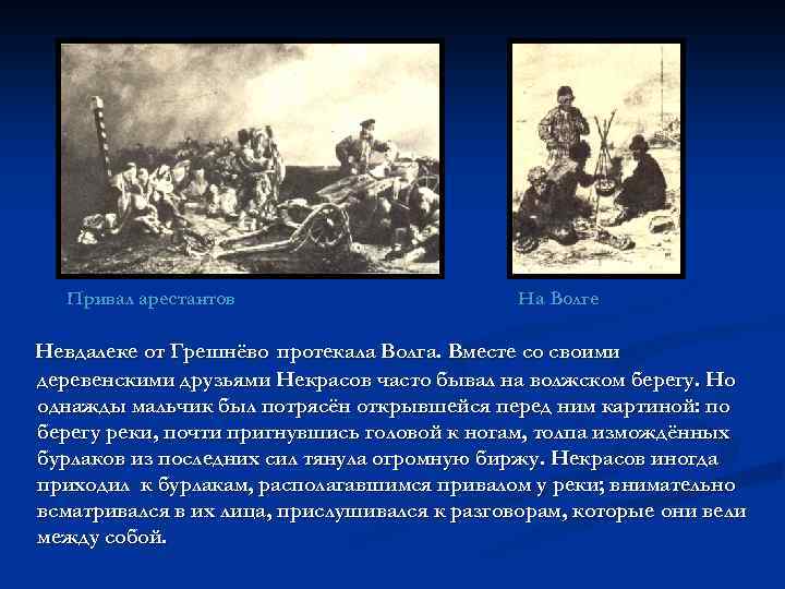Привал арестантов На Волге Невдалеке от Грешнёво протекала Волга. Вместе со своими деревенскими друзьями