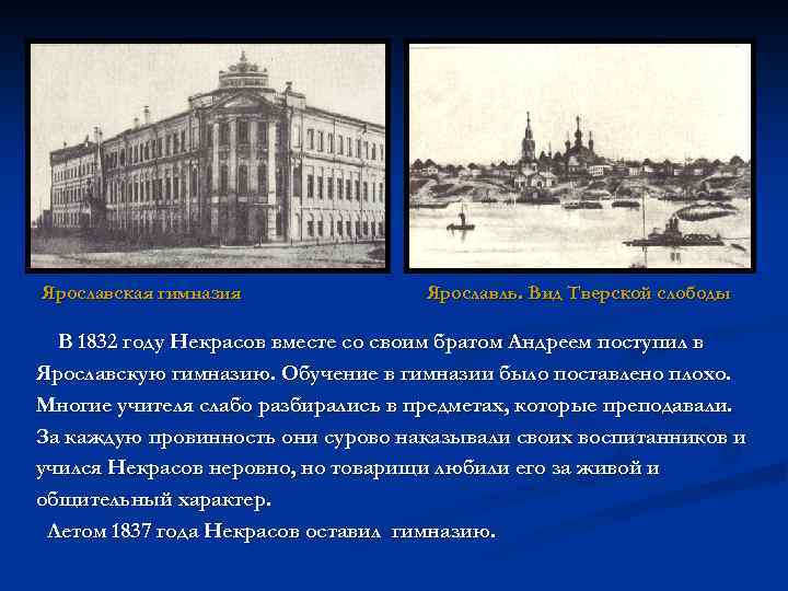 Ярославская гимназия Ярославль. Вид Тверской слободы В 1832 году Некрасов вместе со своим братом
