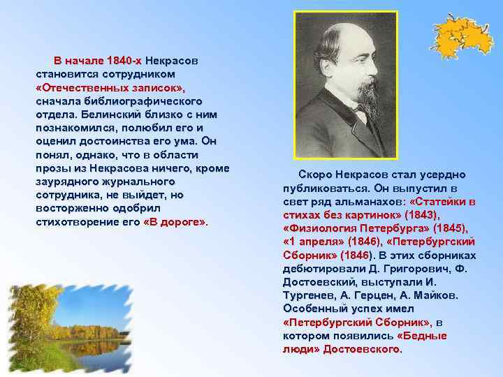 В начале 1840 -х Некрасов становится сотрудником «Отечественных записок» , сначала библиографического отдела. Белинский
