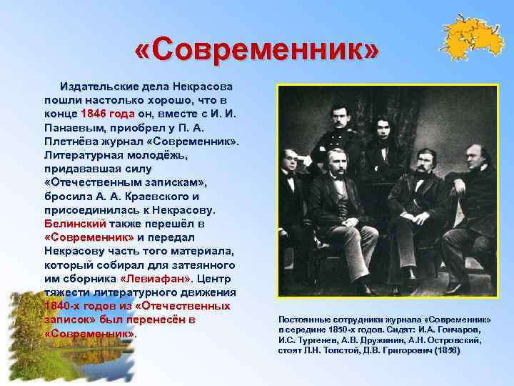  «Современник» Издательские дела Некрасова пошли настолько хорошо, что в конце 1846 года он,