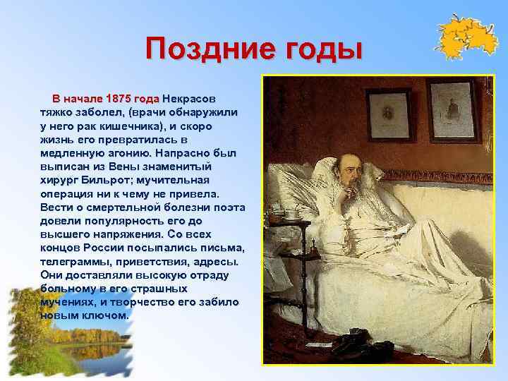 Поздние годы В начале 1875 года Некрасов тяжко заболел, (врачи обнаружили у него рак