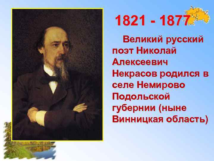 1821 - 1877 Великий русский поэт Николай Алексеевич Некрасов родился в селе Немирово Подольской