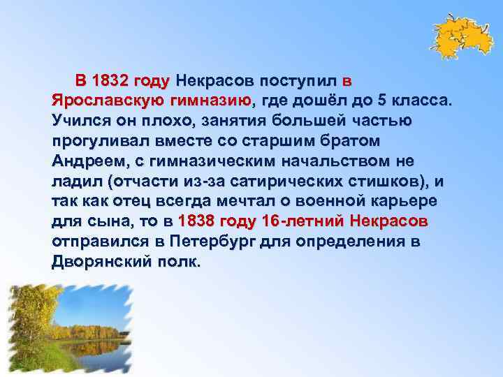 В 1832 году Некрасов поступил в Ярославскую гимназию, где дошёл до 5 класса. Учился