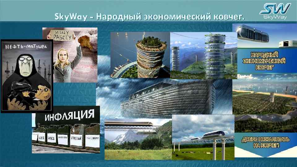 Sky. Way - Народный экономический ковчег. 