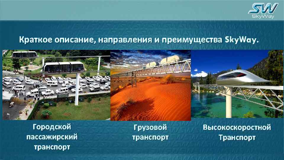 Описание направления. Городской пассажирский транспорт преимущества. Сверхскоростной транспорт плюсы.