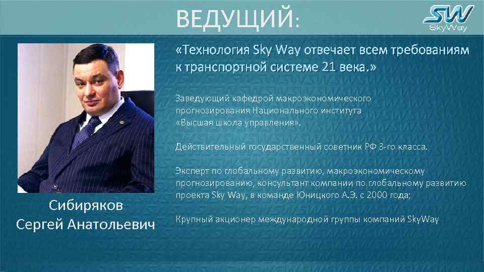 ВЕДУЩИЙ: «Технология Sky Way отвечает всем требованиям к транспортной системе 21 века. » Заведующий