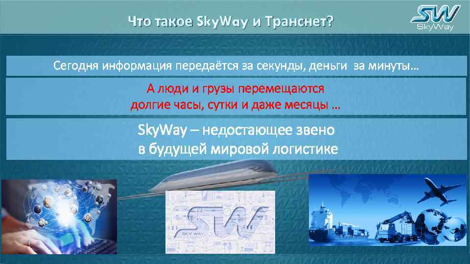 Что такое Sky. Way и Транснет? Сегодня информация передаётся за секунды, деньги за минуты…