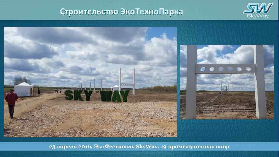 Строительство Эко. Техно. Парка 23 апреля 2016. Эко. Фестиваль Sky. Way. 19 промежуточных опор