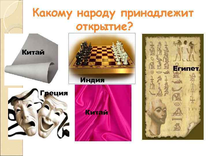 Какому народу принадлежит открытие? Китай Египет Индия Греция Китай 