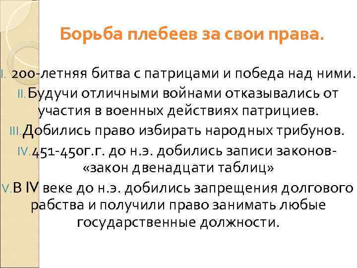 Борьба плебеев за свои права. 200 -летняя битва с патрицами и победа над ними.