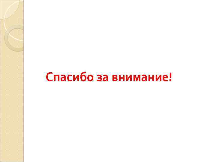 Спасибо за внимание! 