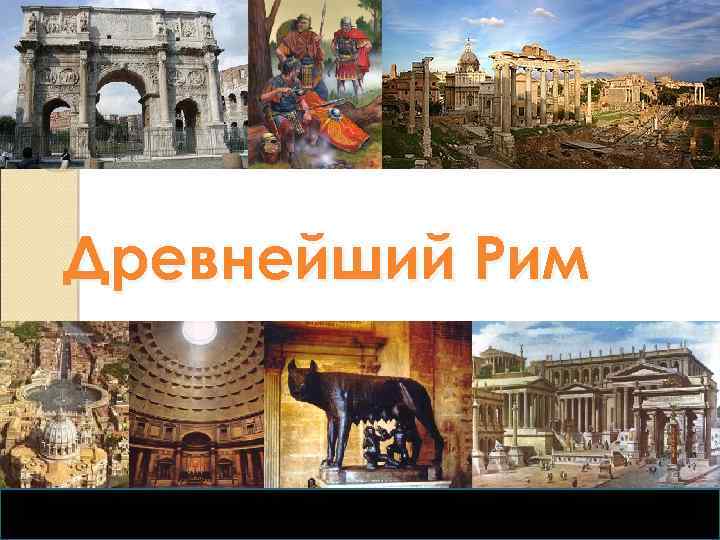 Древнейший Рим 