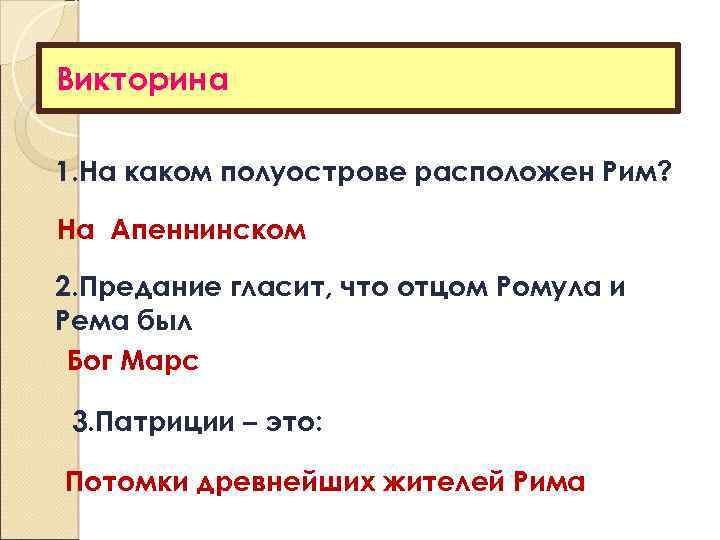 Викторина 1. На каком полуострове расположен Рим? На Апеннинском 2. Предание гласит, что отцом