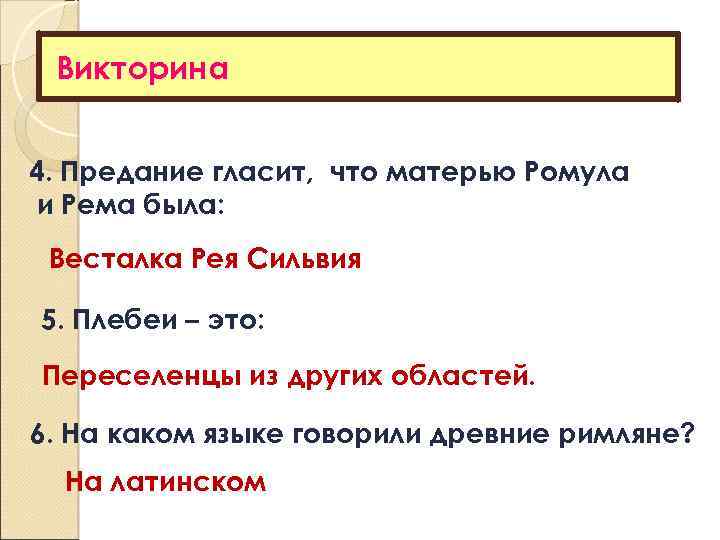Викторина 4. Предание гласит, что матерью Ромула и Рема была: Весталка Рея Сильвия 5.