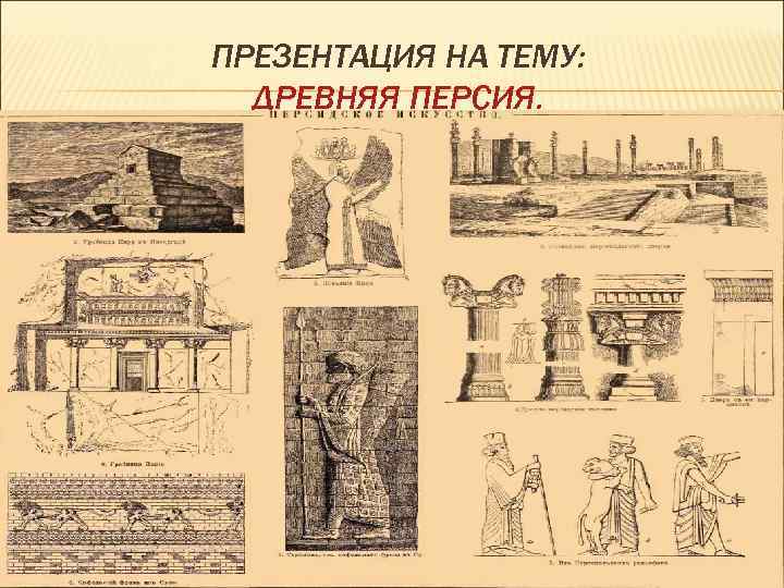 Древняя история 5 класс картинки. Достижения культуры древняя Персия. Достижения древней Персии 5 класс. Презентации на тему древней Персии. Древняя Персия презентация.