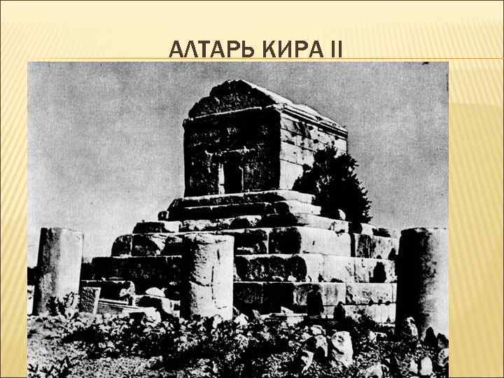 АЛТАРЬ КИРА II 