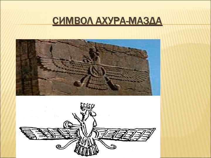 СИМВОЛ АХУРА-МАЗДА 