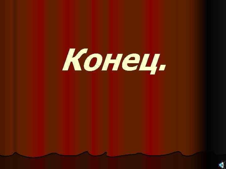 Надпись конец для презентации