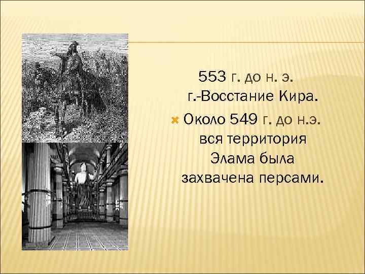553 г. до н. э. г. -Восстание Кира. Около 549 г. до н. э.