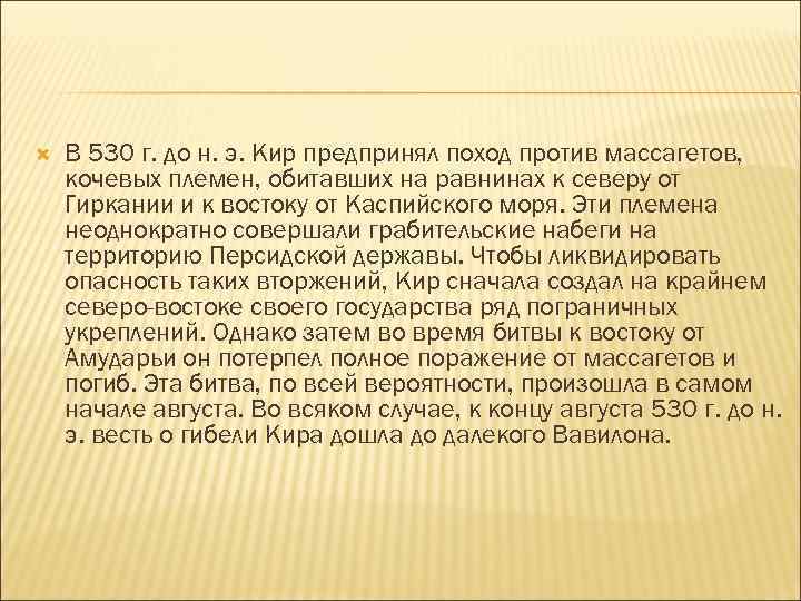  В 530 г. до н. э. Кир предпринял поход против массагетов, кочевых племен,