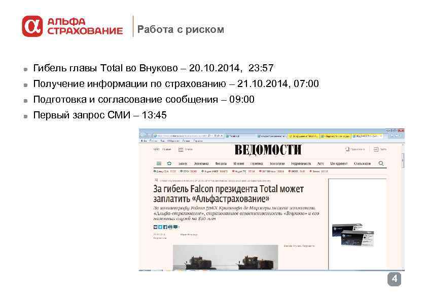 Работа с риском Гибель главы Total во Внуково – 20. 10. 2014, 23: 57