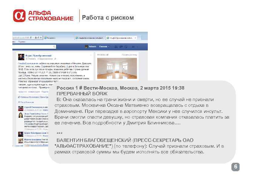 Работа с риском Россия 1 # Вести-Москва, 2 марта 2015 19: 38 ПРЕРВАННЫЙ ВОЯЖ