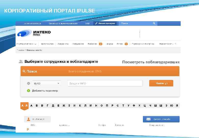 КОРПОРАТИВНЫЙ ПОРТАЛ IPULSE 