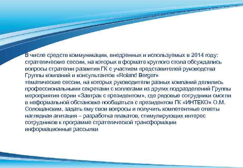 В числе средств коммуникации, внедренных и используемых в 2014 году: стратегические сессии, на которых