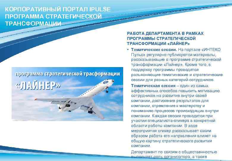 КОРПОРАТИВНЫЙ ПОРТАЛ IPULSE ПРОГРАММА СТРАТЕГИЧЕСКОЙ ТРАНСФОРМАЦИИ РАБОТА ДЕПАРТАМЕНТА В РАМКАХ ПРОГРАММЫ СТРАТЕГИЧЕСКОЙ ТРАНСФОРМАЦИИ «ЛАЙНЕР»