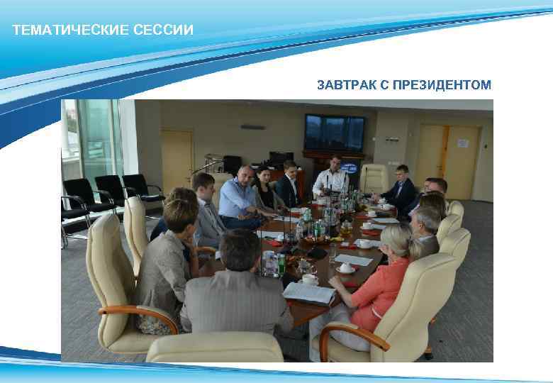 ТЕМАТИЧЕСКИЕ СЕССИИ ЗАВТРАК С ПРЕЗИДЕНТОМ 