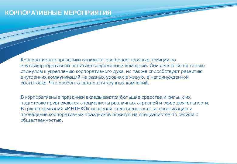 КОРПОРАТИВНЫЕ МЕРОПРИЯТИЯ Корпоративные праздники занимают все более прочные позиции во внутрикорпоративной политике современных компаний.
