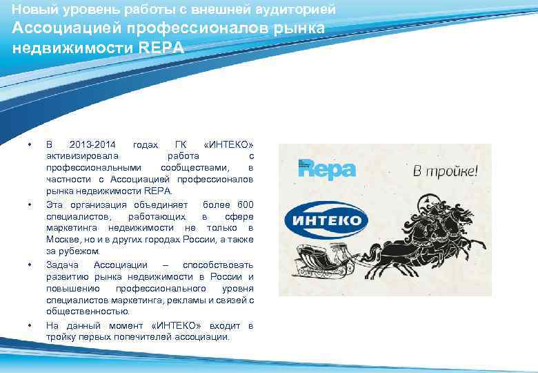 Новый уровень работы с внешней аудиторией Ассоциацией профессионалов рынка недвижимости REPA • • В