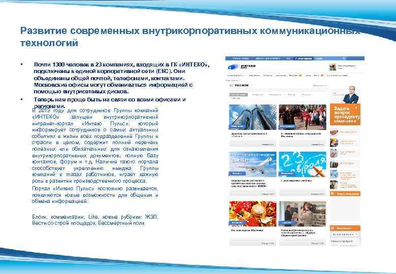 Развитие современных внутрикорпоративных коммуникационных технологий • • Почти 1300 человек в 23 компаниях, входящих